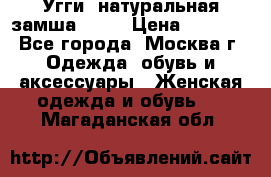 Угги, натуральная замша!!!!  › Цена ­ 3 700 - Все города, Москва г. Одежда, обувь и аксессуары » Женская одежда и обувь   . Магаданская обл.